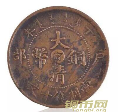户部丁未“宁”字大清铜币当制钱十文