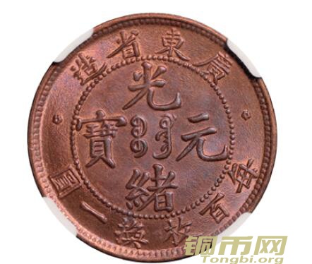 广东省造光绪元宝壹分铜币成交价8,050元