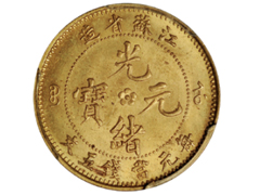 江苏省造光绪元宝背飞龙五文黄铜样币人民币 46,000