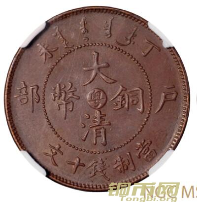 丁未户部大清铜币中心“粤”十文成交价1150元