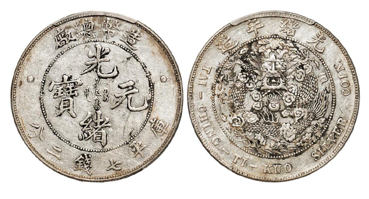 造币总厂光绪元宝库平七钱二分银币