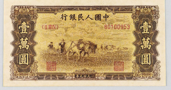 1949年第一版人民币壹万圆“双马耕地”