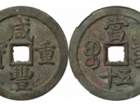 咸丰重宝宝泉当五十成交价