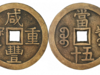 咸丰重宝宝泉五十大样