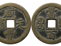 咸丰元宝宝泉当百母钱