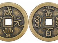 咸丰元宝宝泉当百木刻版