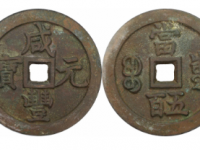 咸丰元宝宝泉五百(人民币)115000