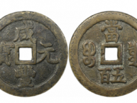 咸丰元宝宝泉五百刻花成交价(人民币)66700