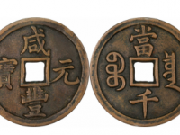 咸丰元宝宝泉当千成交价(人民币): 69000