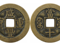 咸丰重宝宝源当十样钱