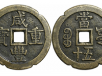 咸丰重宝宝源五十大样刻花