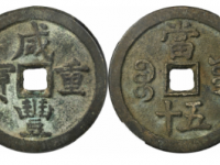 咸丰重宝宝源当五十成交价(人民币): 9200