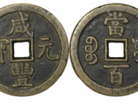 咸丰元宝宝源当百成交价(人民币): 7820