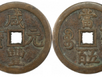 咸丰元宝宝源五百成交价(人民币)