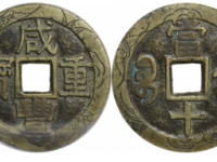 咸丰重宝宝苏当十大样刻花