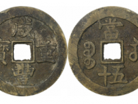 咸丰重宝宝苏当五十海州版