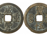 咸丰重宝宝苏当五十勾咸大头苏