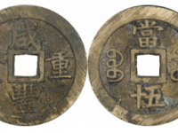 咸丰重宝宝苏当五十大宝盖