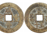 咸丰重宝宝苏当五十勾咸大曲苏试样