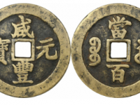 咸丰元宝宝苏当百勾咸