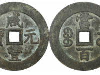 咸丰元宝宝苏当百规制