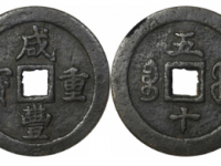 咸丰重宝宝福五十成交价