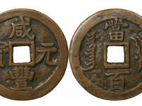 咸丰元宝叶尔羌当百大样母钱