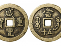 咸丰重宝宝巩五十弯钩巩母钱