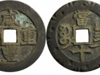 咸丰重宝宝昌当十刻花