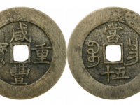 咸丰重宝宝昌五十阔缘试样