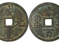 咸丰元宝宝陕当百大样