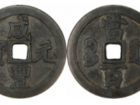 咸丰元宝宝川当百成交价