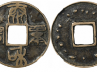 元明泰和重宝背十七星折五小型花钱