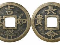 吉祥如意长命富贵方孔花钱