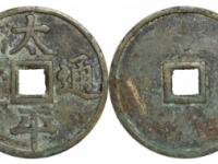 太平通宝方孔大型花钱