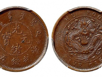 户部光绪元宝五文铜币成交价RMB 6325