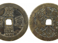 康熙重宝宝泉龙凤开炉钱