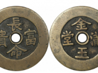 长命富贵金玉满堂花钱