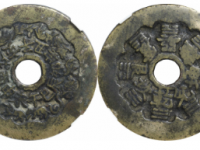 清代十二生肖背八卦文花钱