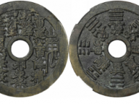 山鬼背八卦花钱