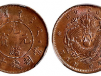 户部光绪元宝十文铜币成交价格RMB 9775