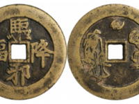 驱邪降福钟馗驱鬼花钱