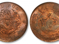 户部光绪元宝当制钱二十文铜元成交价格RMB 2300