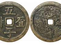 五子登科背龙凤方孔花钱