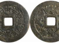 十二生肖十二地支花钱