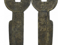 咸丰辛亥圣庙正殿上梁用花钱