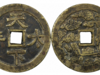 天下太平指日高升花钱