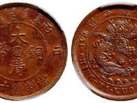 丙午户部大清铜币中心“湘”十文RMB 97750