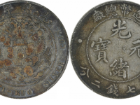 PCGS XF40光绪元宝造币总厂七钱