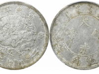 宣统年造大清银币水龙伍角